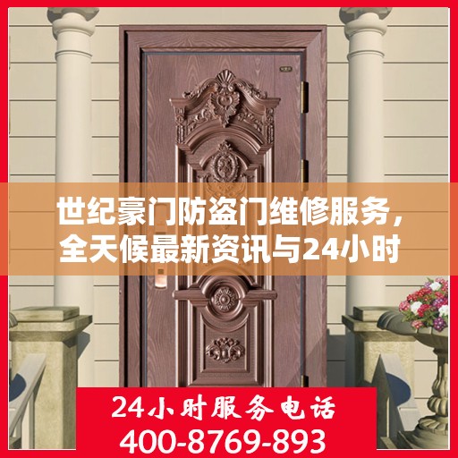 世纪豪门防盗门维修服务，全天候最新资讯与24小时服务热线