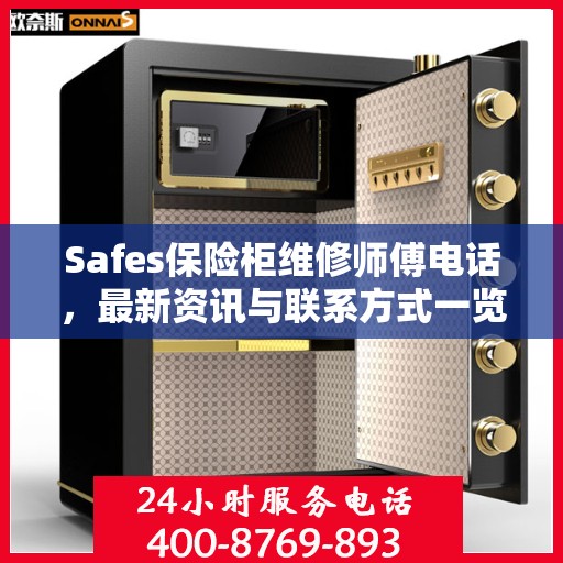 Safes保险柜维修师傅电话，最新资讯与联系方式一览