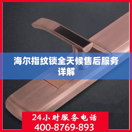 海尔指纹锁全天候售后服务详解