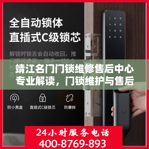 靖江名门门锁维修售后中心专业解读，门锁维护与售后全攻略