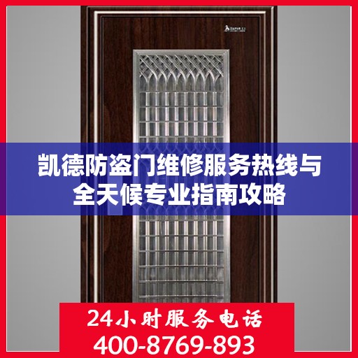 凯德防盗门维修服务热线与全天候专业指南攻略