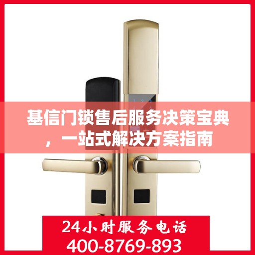 基信门锁售后服务决策宝典，一站式解决方案指南