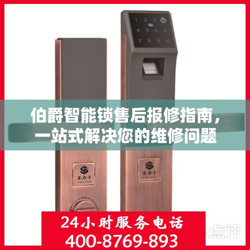 伯爵智能锁售后报修指南，一站式解决您的维修问题