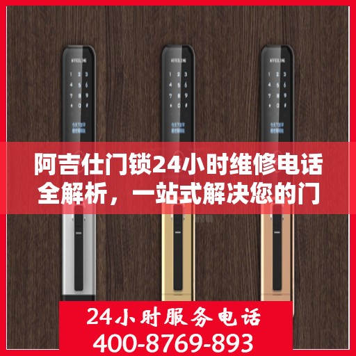 阿吉仕门锁24小时维修电话全解析，一站式解决您的门锁问题