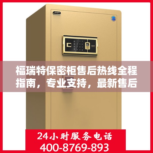 福瑞特保密柜售后热线全程指南，专业支持，最新售后攻略