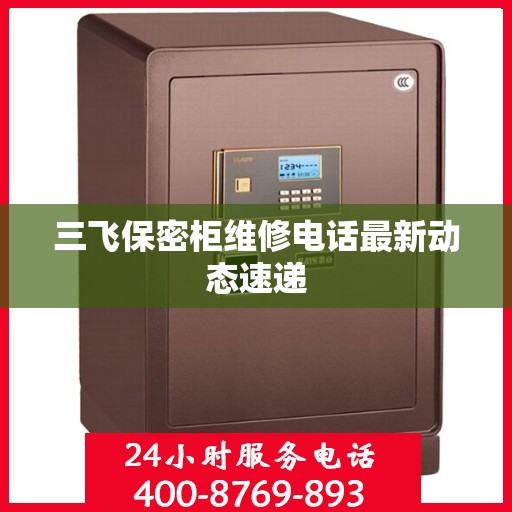 三飞保密柜维修电话最新动态速递