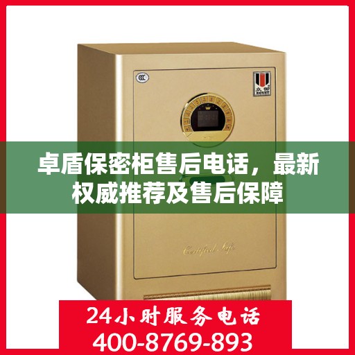 卓盾保密柜售后电话，最新权威推荐及售后保障