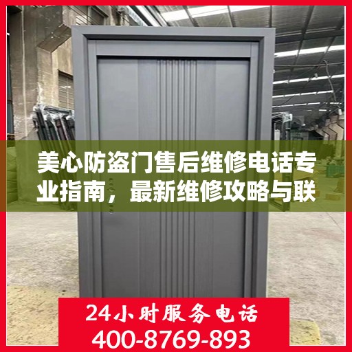 美心防盗门售后维修电话专业指南，最新维修攻略与联系方式