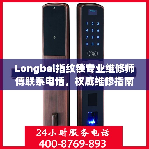 Longbel指纹锁专业维修师傅联系电话，权威维修指南
