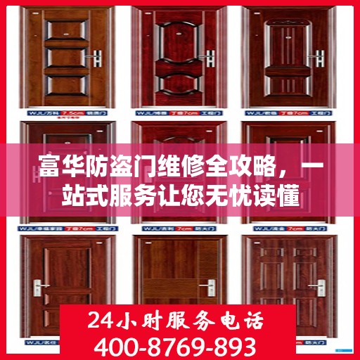 富华防盗门维修全攻略，一站式服务让您无忧读懂