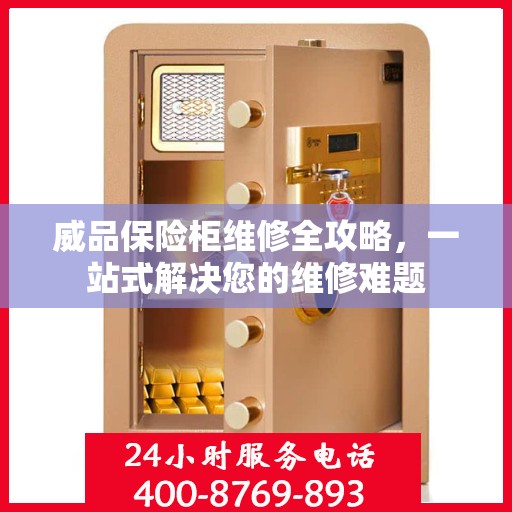 威品保险柜维修全攻略，一站式解决您的维修难题