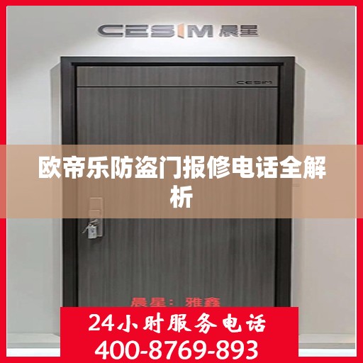 欧帝乐防盗门报修电话全解析