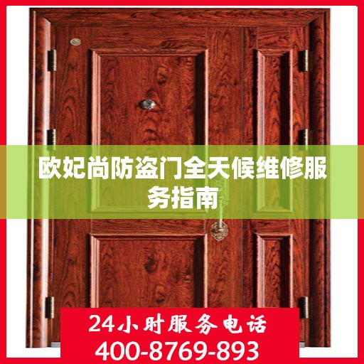 欧妃尚防盗门全天候维修服务指南