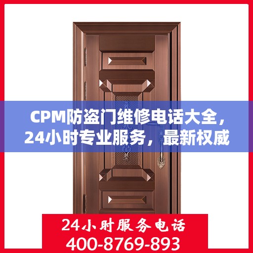 CPM防盗门维修电话大全，24小时专业服务，最新权威推荐