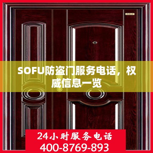SOFU防盗门服务电话，权威信息一览