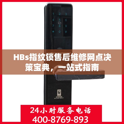 HBs指纹锁售后维修网点决策宝典，一站式指南