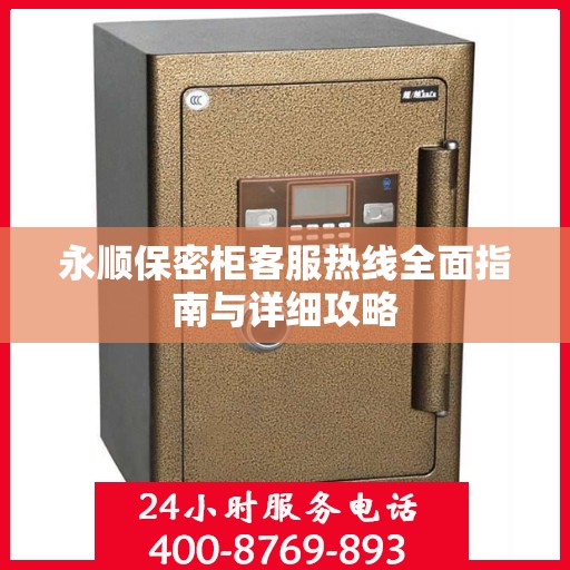 永顺保密柜客服热线全面指南与详细攻略