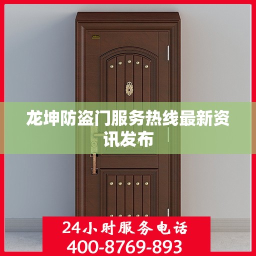 龙坤防盗门服务热线最新资讯发布