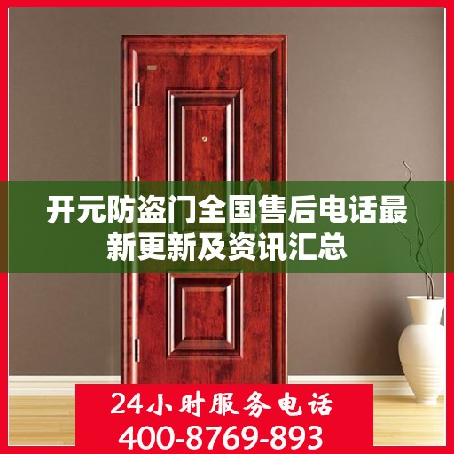 开元防盗门全国售后电话最新更新及资讯汇总