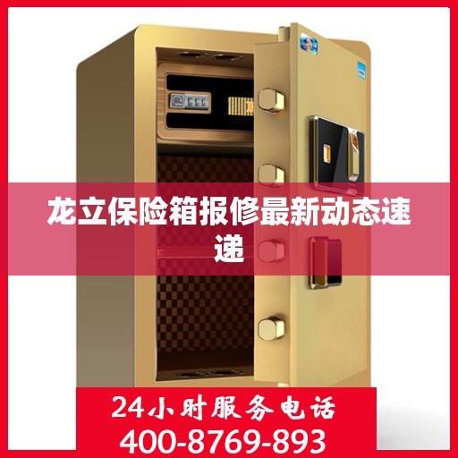 龙立保险箱报修最新动态速递