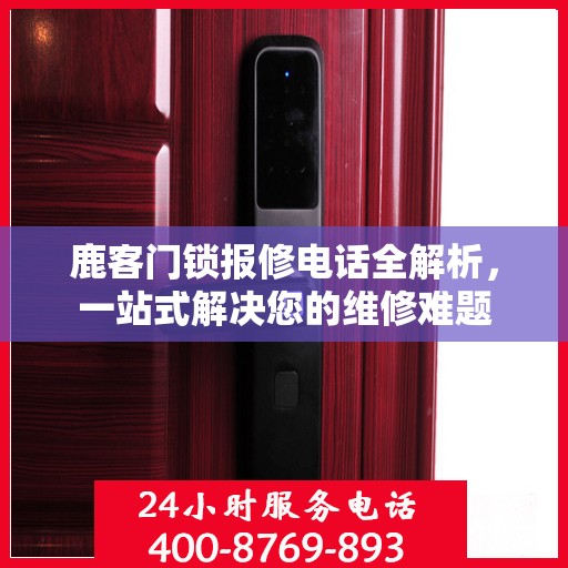 鹿客门锁报修电话全解析，一站式解决您的维修难题