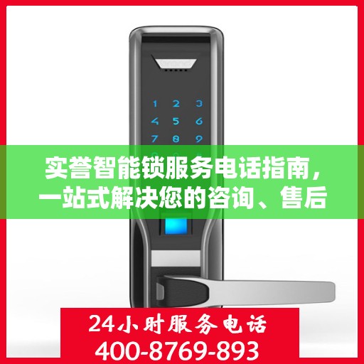 实誉智能锁服务电话指南，一站式解决您的咨询、售后需求