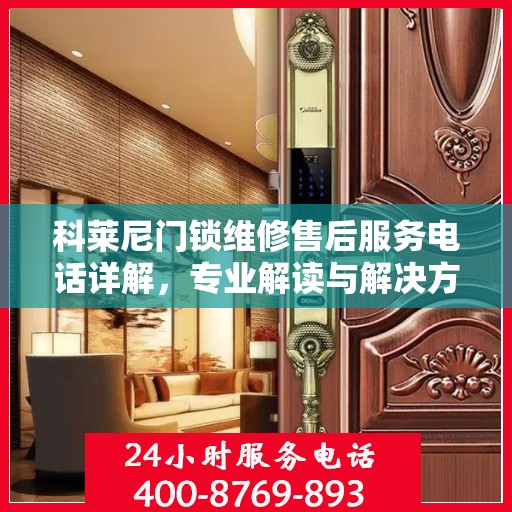 科莱尼门锁维修售后服务电话详解，专业解读与解决方案