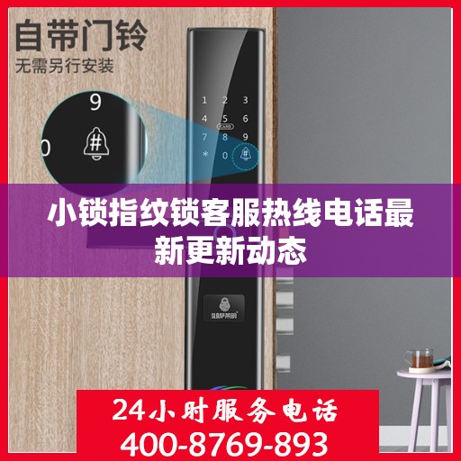 小锁指纹锁客服热线电话最新更新动态