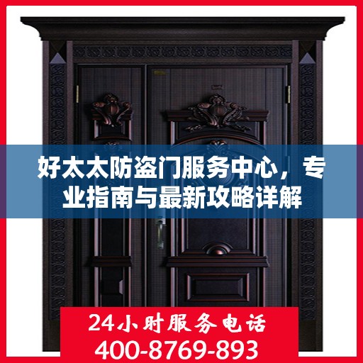 好太太防盗门服务中心，专业指南与最新攻略详解