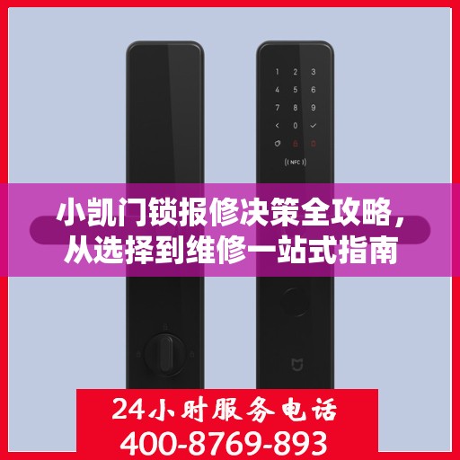 小凯门锁报修决策全攻略，从选择到维修一站式指南