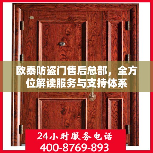 欧泰防盗门售后总部，全方位解读服务与支持体系