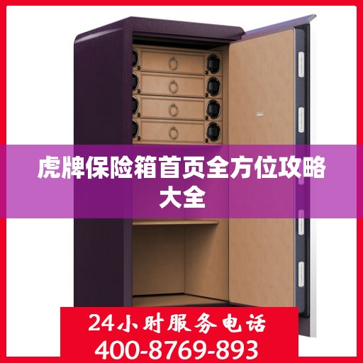 虎牌保险箱首页全方位攻略大全