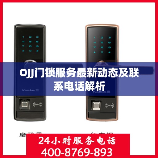 OJJ门锁服务最新动态及联系电话解析