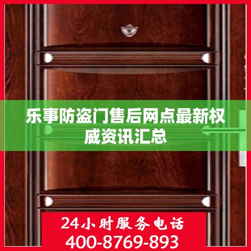 乐事防盗门售后网点最新权威资讯汇总