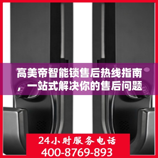 高美帝智能锁售后热线指南，一站式解决你的售后问题