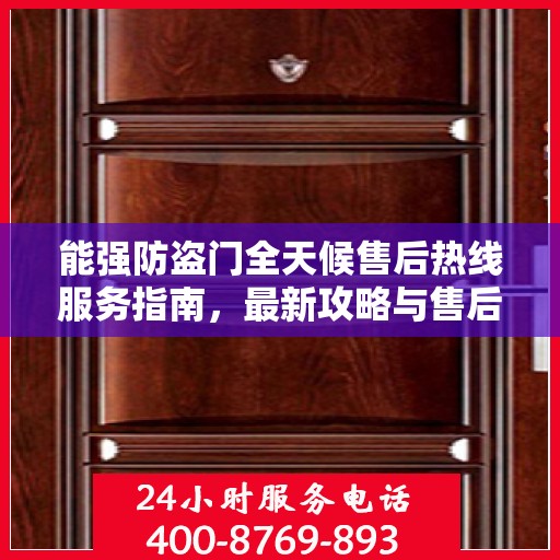 能强防盗门全天候售后热线服务指南，最新攻略与售后支持