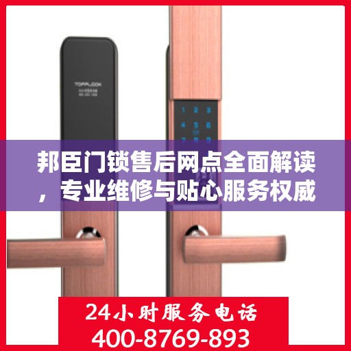 邦臣门锁售后网点全面解读，专业维修与贴心服务权威指南