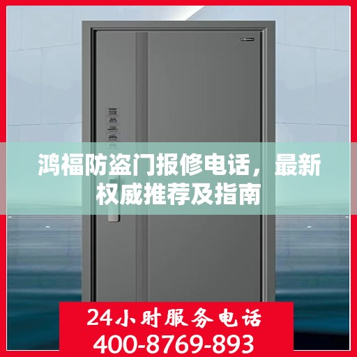 鸿福防盗门报修电话，最新权威推荐及指南
