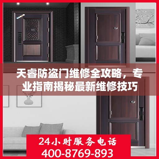 天睿防盗门维修全攻略，专业指南揭秘最新维修技巧