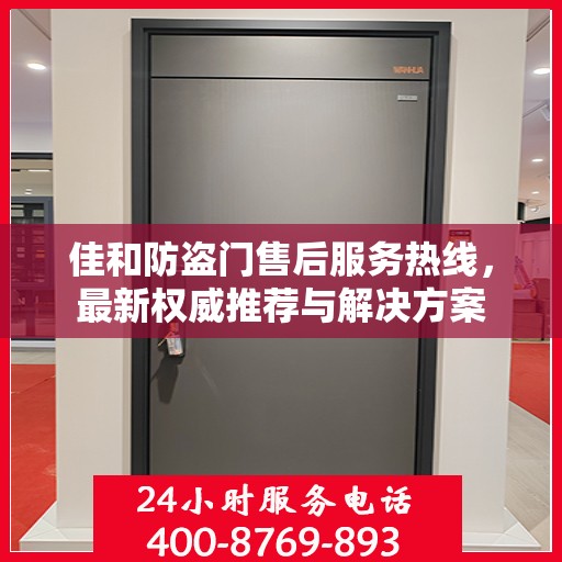 佳和防盗门售后服务热线，最新权威推荐与解决方案