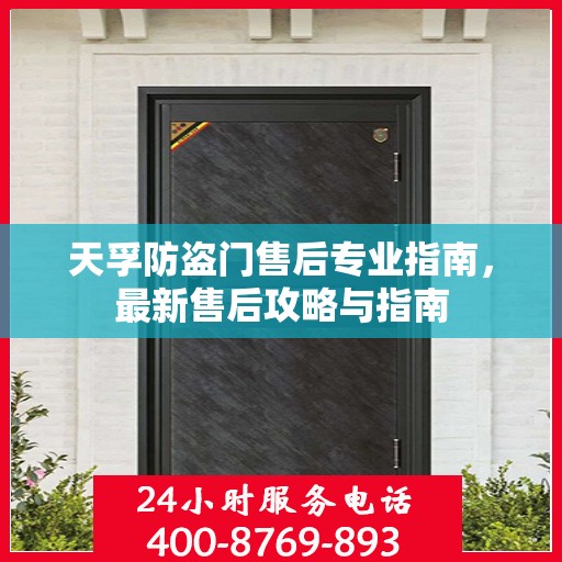 天孚防盗门售后专业指南，最新售后攻略与指南