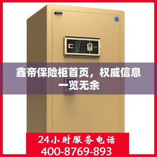 鑫帝保险柜首页，权威信息一览无余