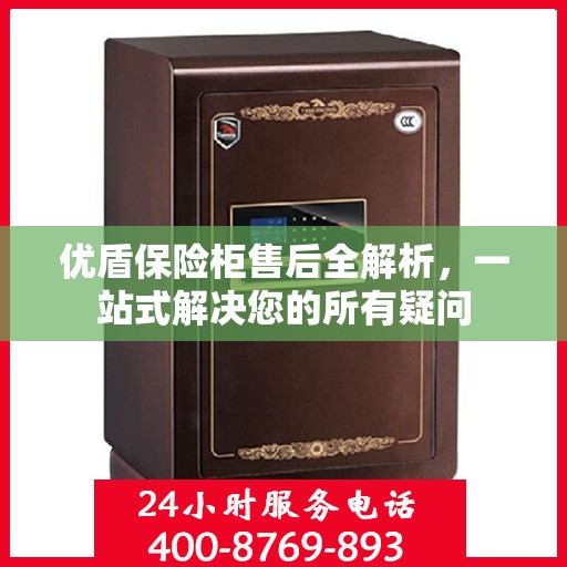 优盾保险柜售后全解析，一站式解决您的所有疑问