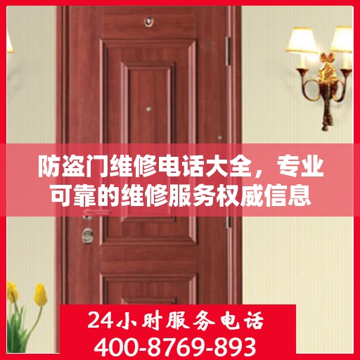 防盗门维修电话大全，专业可靠的维修服务权威信息