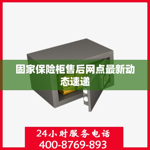 固家保险柜售后网点最新动态速递