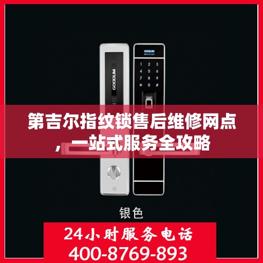 第吉尔指纹锁售后维修网点，一站式服务全攻略