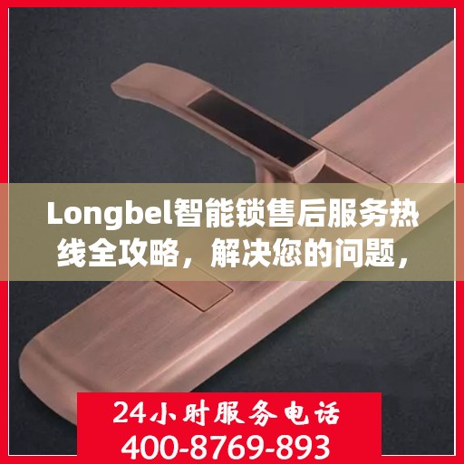 Longbel智能锁售后服务热线全攻略，解决您的问题，保障您的权益