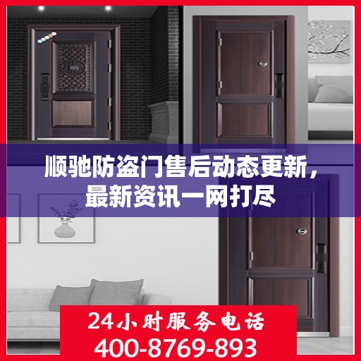 顺驰防盗门售后动态更新，最新资讯一网打尽
