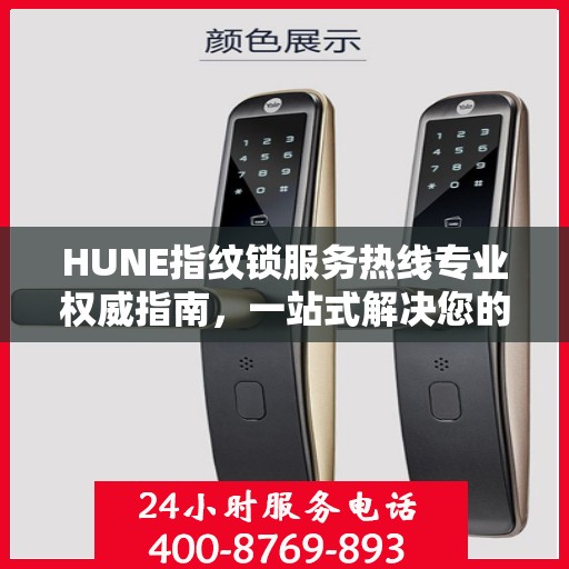HUNE指纹锁服务热线专业权威指南，一站式解决您的锁具问题