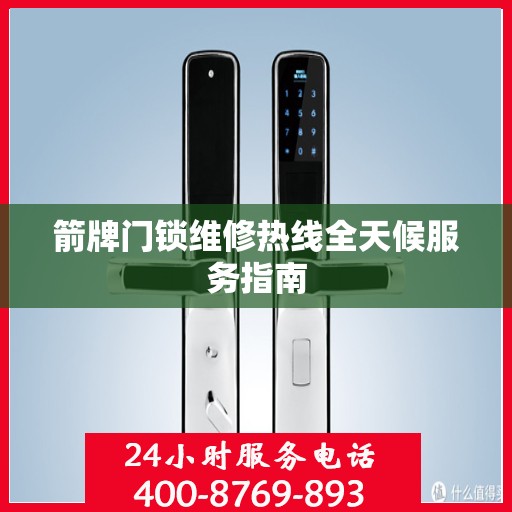 箭牌门锁维修热线全天候服务指南